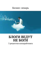 Блоги ведут не боги 5 рецептов копирайтинга
