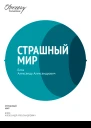 Блок АА Страшный мир
