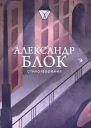 Блок Александр Стихотворения