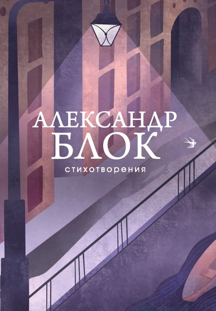 Блок Александр Стихотворения