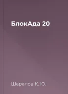 БлокАда 20