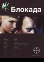 Блокада Книга 1 Охота на монстра