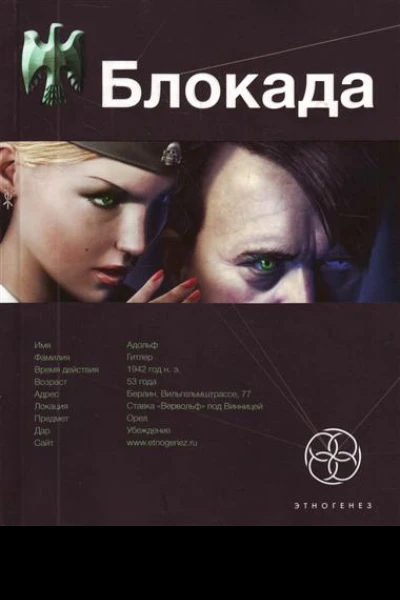 Блокада Книга 1 Охота на монстра