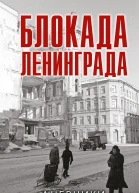 Блокада Ленинграда Дневники 1941 1944 годов