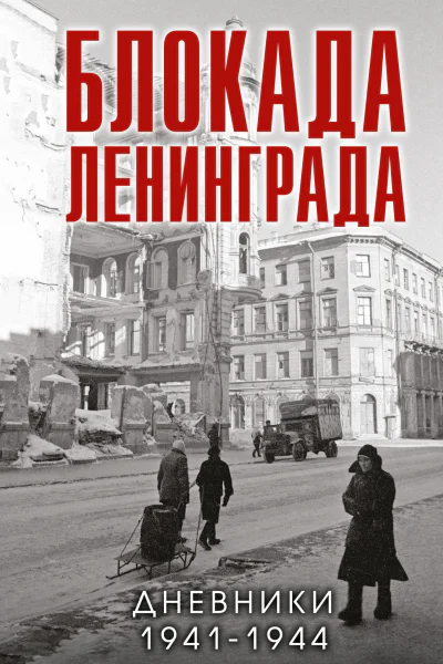 Блокада Ленинграда Дневники 1941 1944 годов