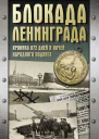Блокада Ленинграда Хроника 872 дней и ночей народного подвига