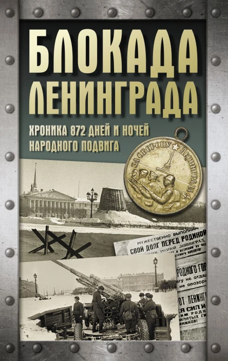 Блокада Ленинграда Хроника 872 дней и ночей народного подвига