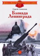 Блокада Ленинграда