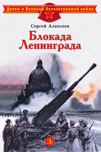 Блокада Ленинграда