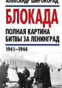 Блокада Полная картина битвы за Ленинград 1941  1944  АБ Широкорад