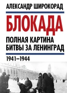 Блокада Полная картина битвы за Ленинград 1941  1944