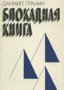 Блокадная книга