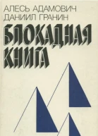 Блокадная книга