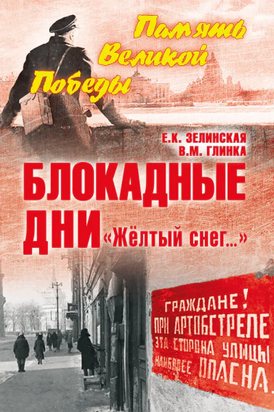 Блокадные дни Жёлтый снег
