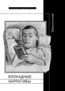Блокадные нарративы сборник