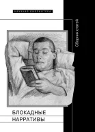 Блокадные нарративы сборник