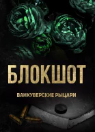 Блокшот