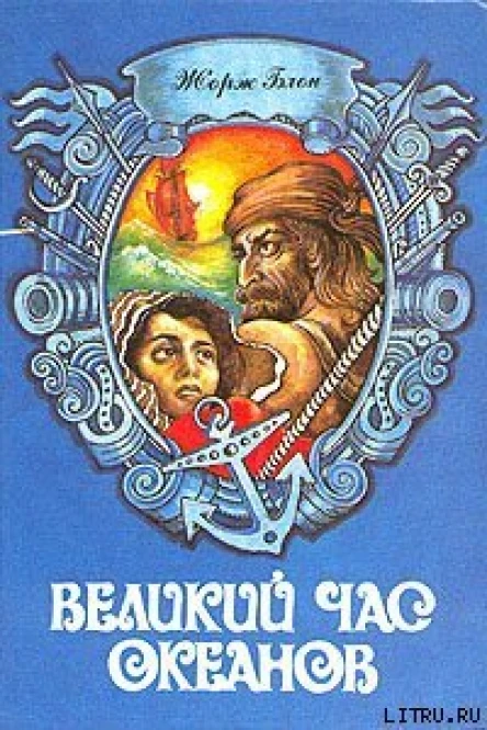 Блон Ж Великий час океанов Т 1 Флибустьерское море Средиземное море Индийский океан  Пер с фр А М Григорьева Художник В Е Вольф