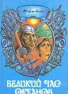 Блон Ж Великий час океанов Т 2 Атлантический океан Тихий океан Полярные моря  Пер с фр А М Григорьева Художник В Е Вольф