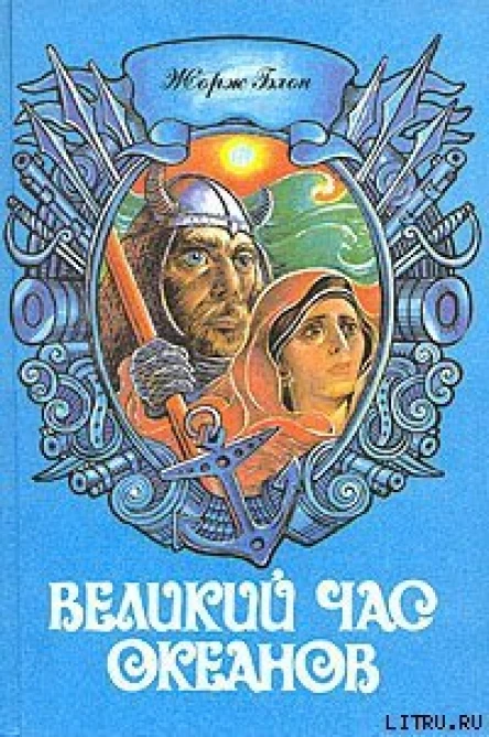 Блон Ж Великий час океанов Т 2 Атлантический океан Тихий океан Полярные моря  Пер с фр А М Григорьева Художник В Е Вольф