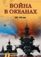 Блон Ж Война в океанах