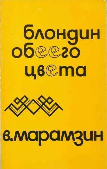 Блондин обеего цвета Взаимная повесть