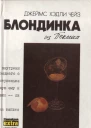 Блондинка из Пекина