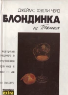 Блондинка из Пекина