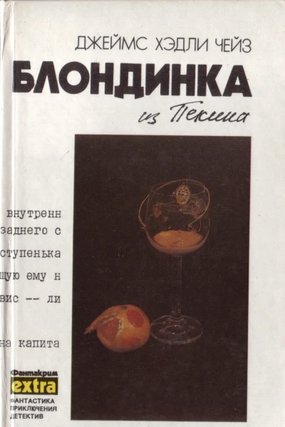 Блондинка из Пекина
