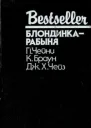 Блондинкарабыня  сборник  П Чейни  К Браун  Дж Х Чейз