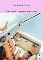Блондинка за рулем и мобильник