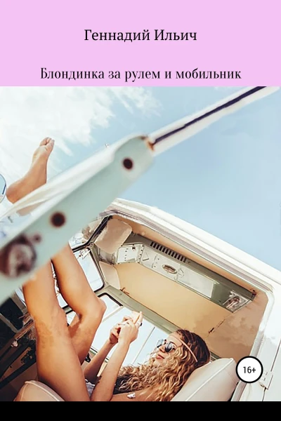 Блондинка за рулем и мобильник