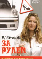 Блондинка за рулем