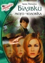 Блондинки моего мужа СИ