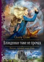 Блондинки тоже не промах Роман