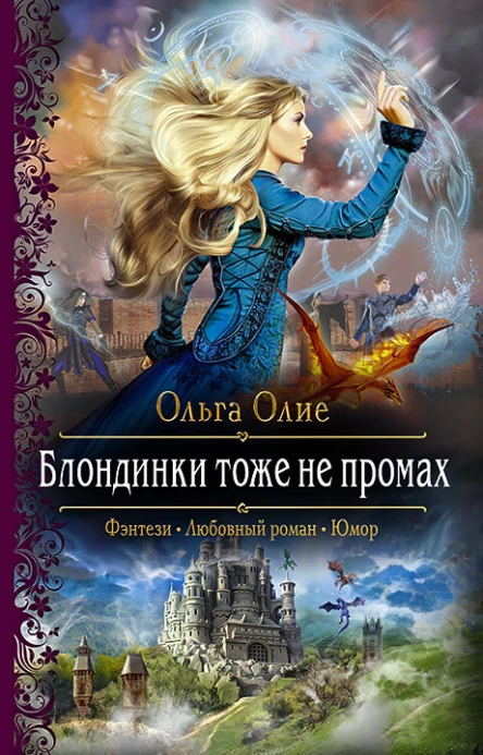 Блондинки тоже не промах Роман