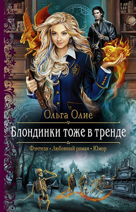 Блондинки тоже в тренде Роман