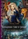 Блондинки тоже в тренде