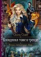 Блондинки тоже в тренде