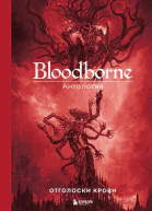 Bloodborne Отголоски крови