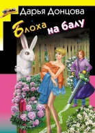 Блоха на балу  Дарья Донцова