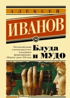 Блуда и МУДО Алексей Иванов