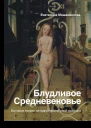 Блудливое Средневековье Бытовые очерки западноевропейской культуры