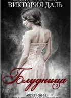 Блудница ЛП