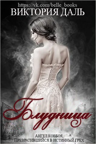 Блудница ЛП