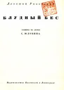 Блудный бес