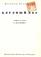 Блудный бес