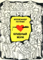 Блудный муж