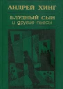 Блудный сын и другие пьесы