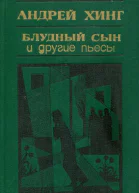 Блудный сын и другие пьесы
